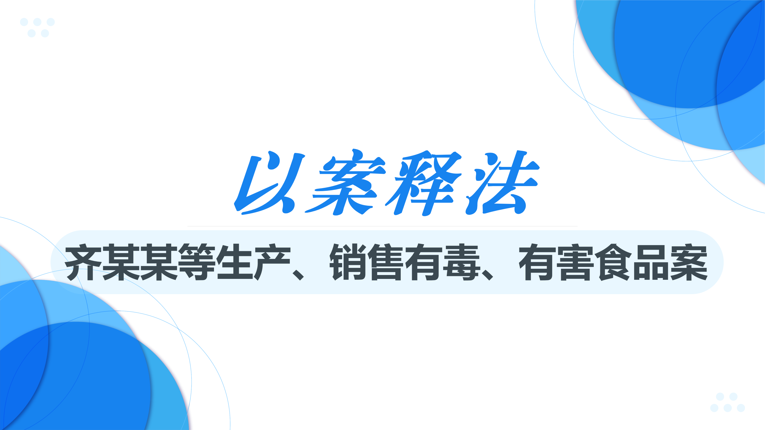 以案释法 | 从证据入手推翻“有毒、有害”指控的辩护实务