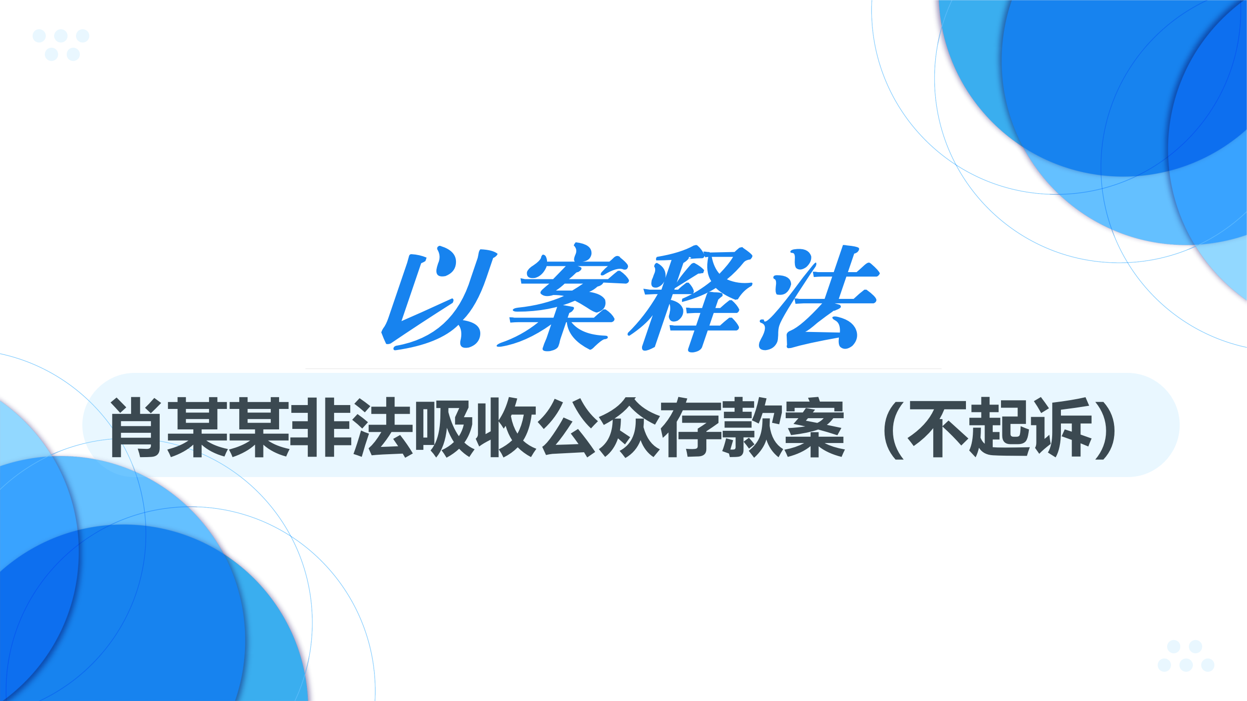 以案释法 | 非法吸收公众存款案主从犯认定的辩护实务