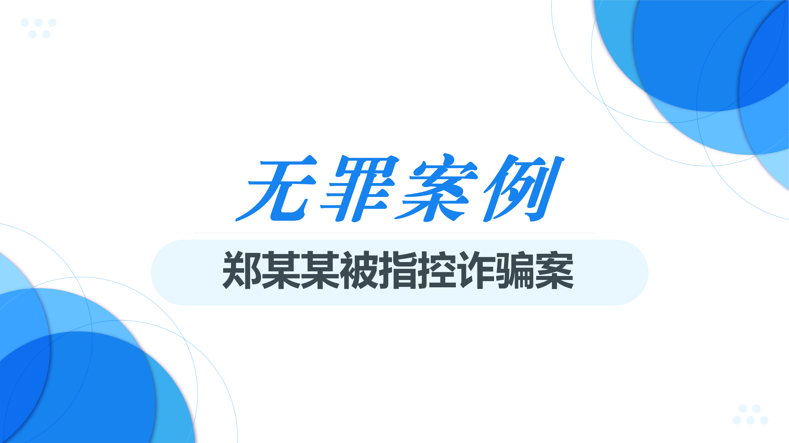【无罪案例】郑某某被指控诈骗案（下篇）