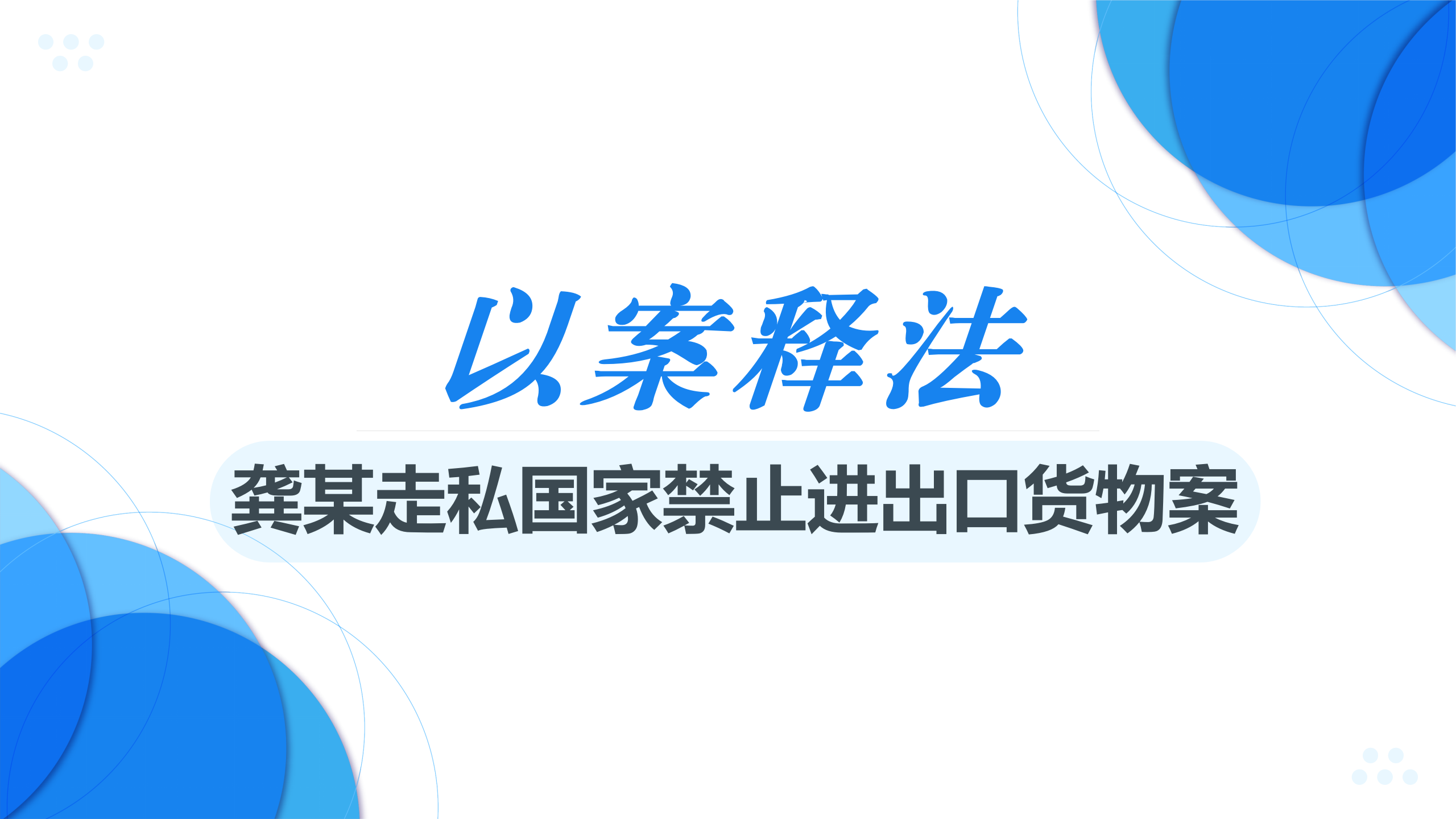 以案释法 | 通过激活程序性权利争取最大从宽处理的辩护实务（下篇）