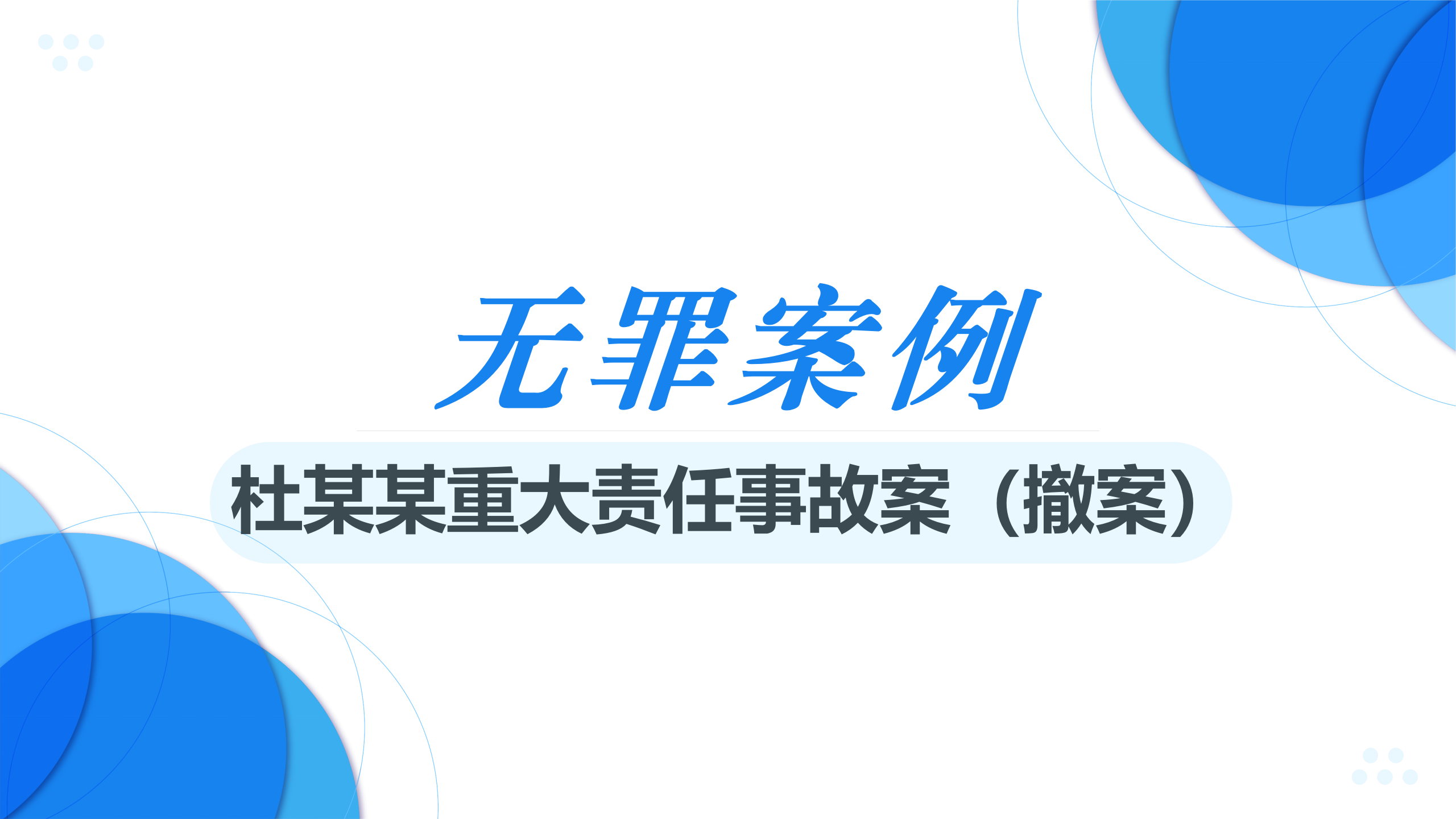 【无罪案例】杜某某重大责任事故案（下）
