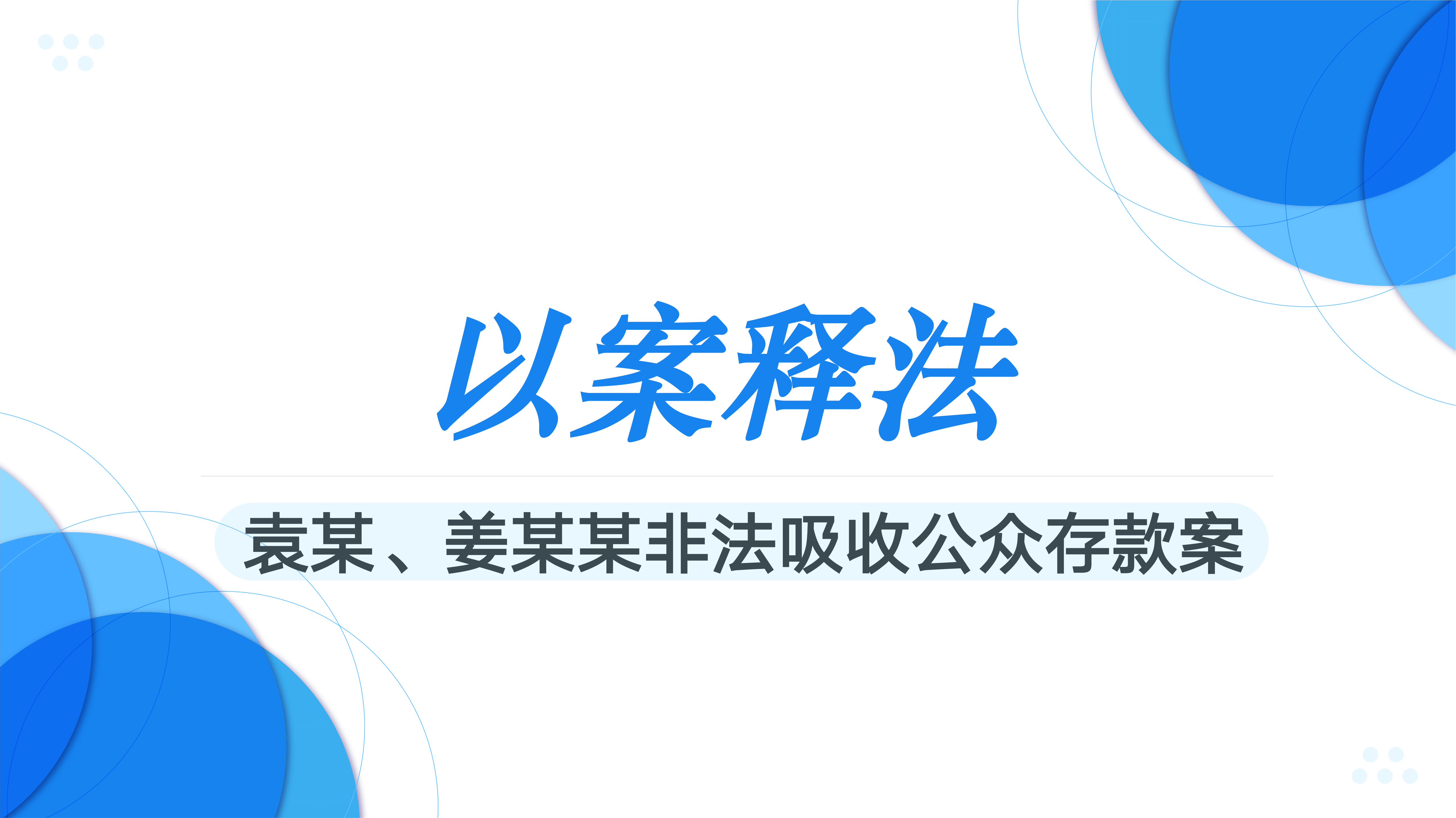 以案释法 ｜非法集资类刑事案件中对“非法性”的把握以及非法吸收公众存款罪与集资诈骗罪的区分