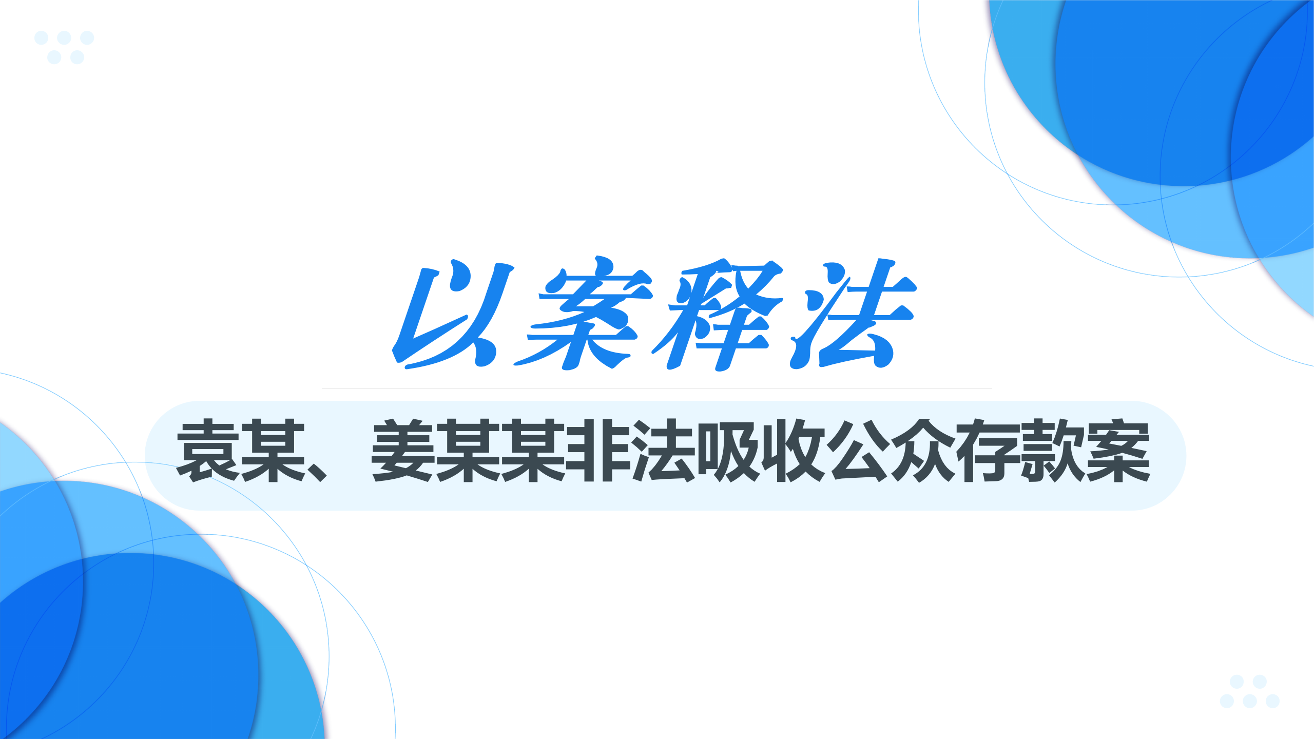以案释法 ｜ 非法集资类刑事案件中对“非法性”的把握以及非法吸收公众存款罪与集资诈骗罪的区分（中篇）