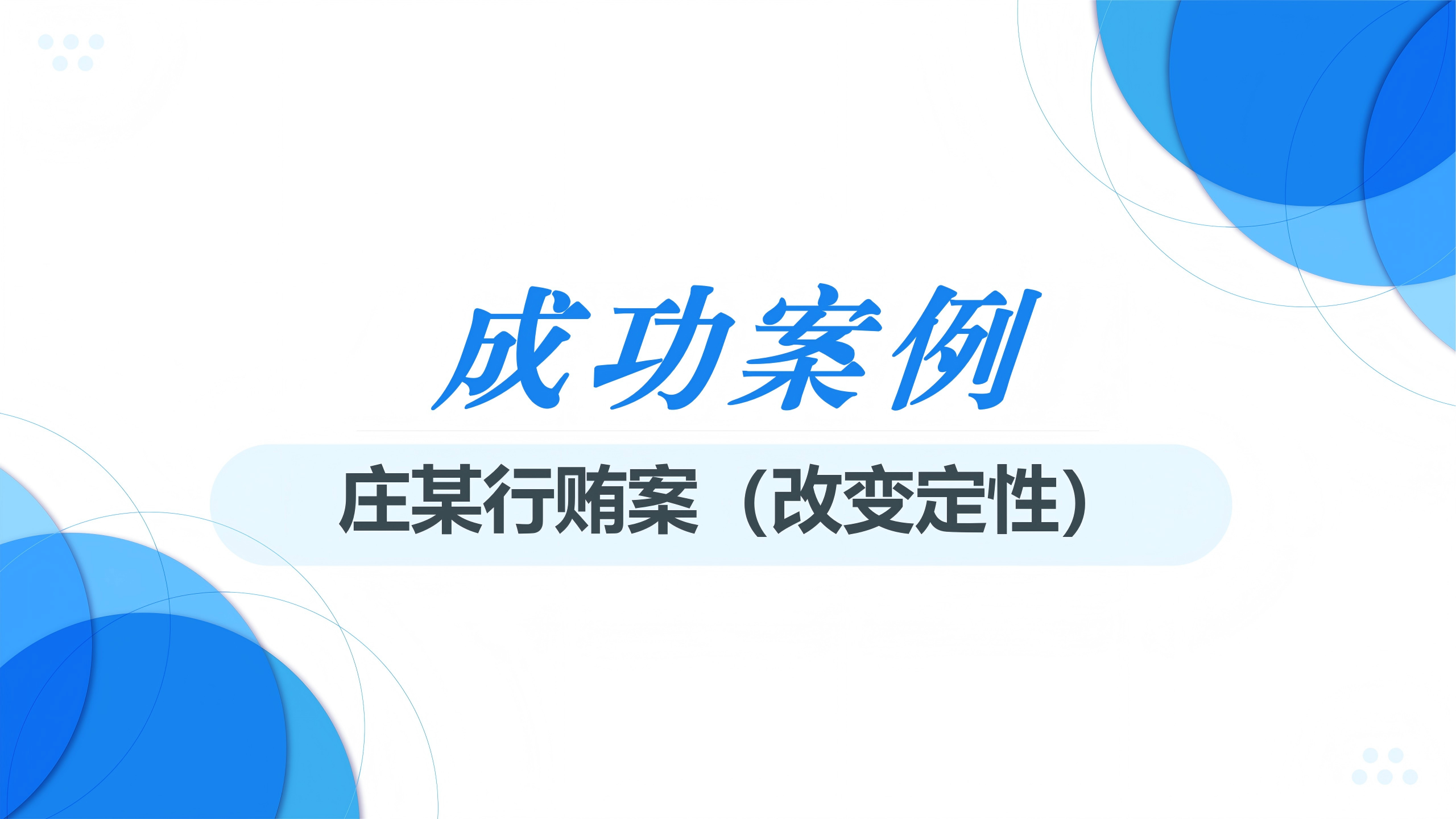成功案例 | 将行贿变更为单位行贿的辩护实务（下篇）