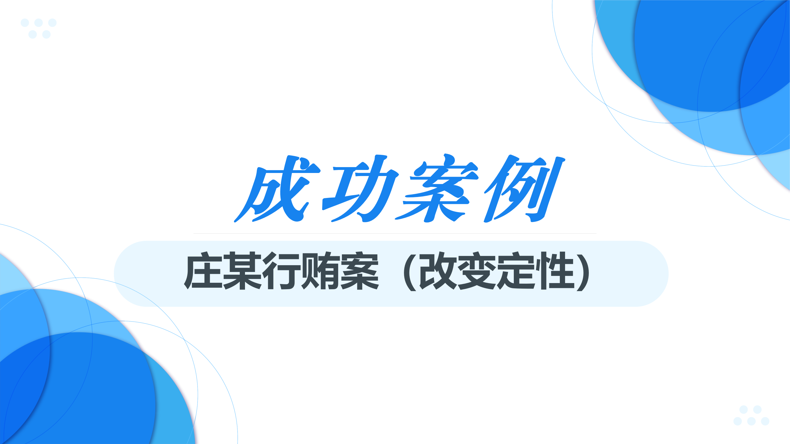 成功案例 | 将行贿变更为单位行贿的辩护实务（中篇）