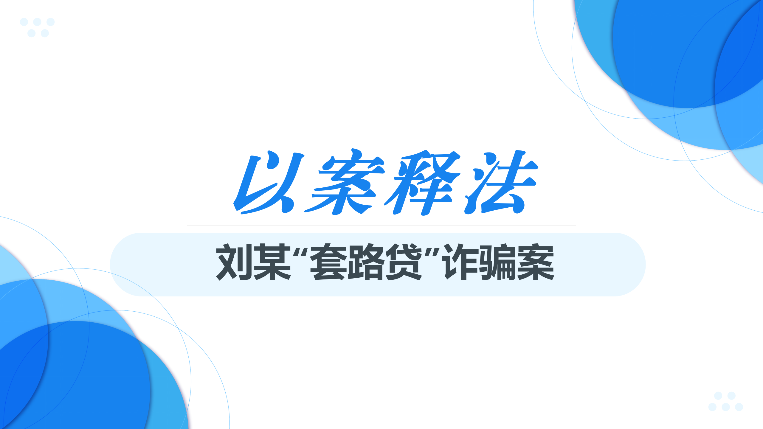 以案释法 | 从刑民交叉视角区分“套路贷”诈骗与民事欺诈的辩护实务（上篇）