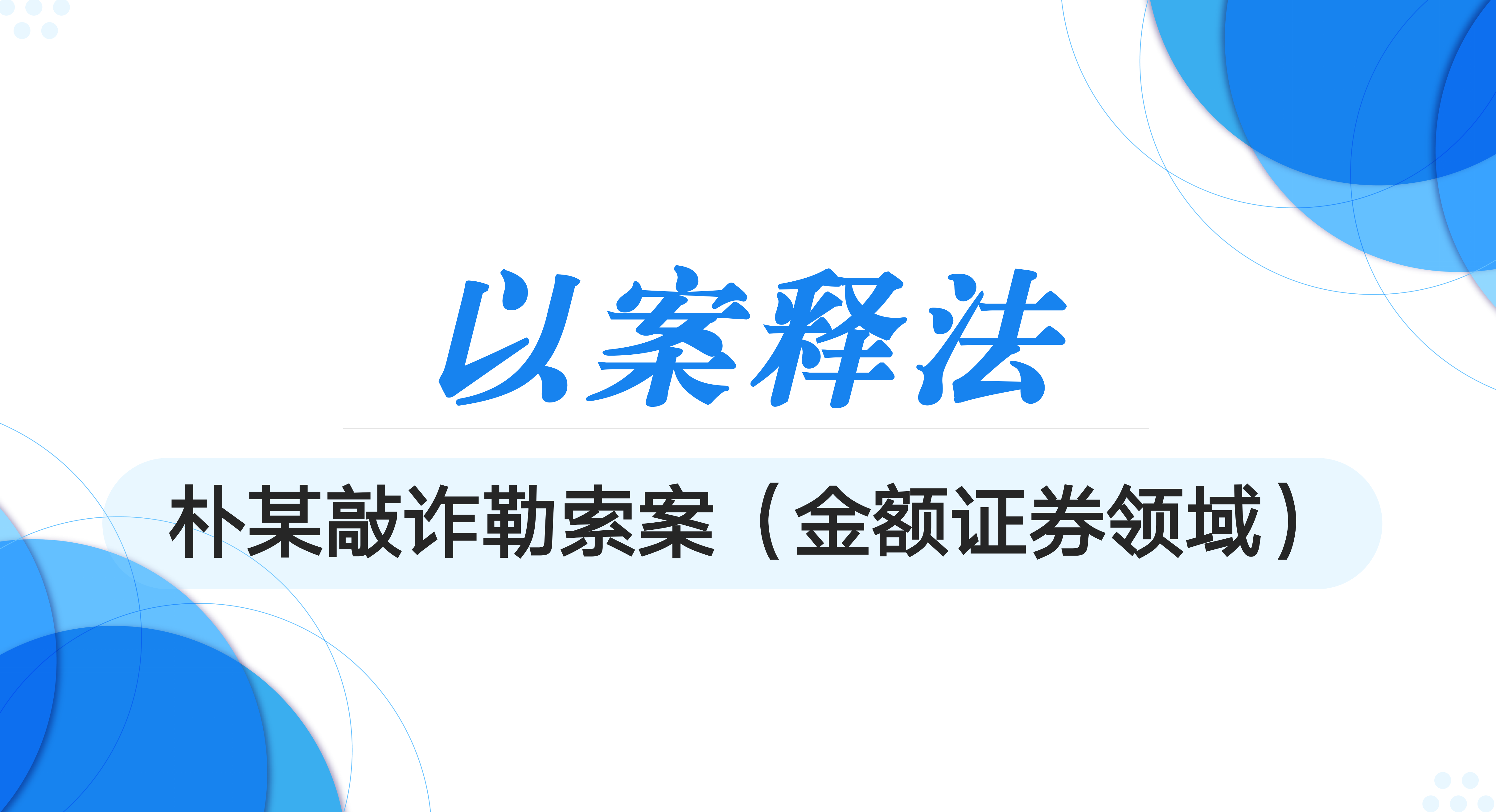 在金融证券领域中“事出有因”“索要赔偿”型敲诈勒索案的无罪辩护实务（中篇）